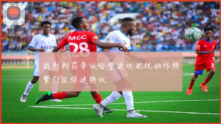 裁判判罚争议哈登进攻犯规动作频繁引发球迷热议