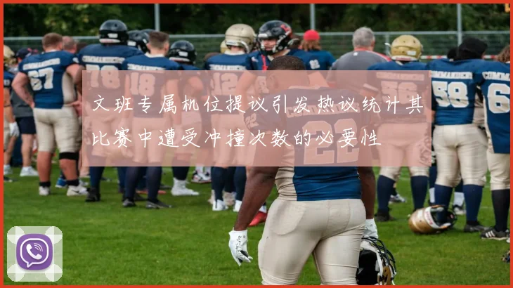 文班专属机位提议引发热议统计其比赛中遭受冲撞次数的必要性
