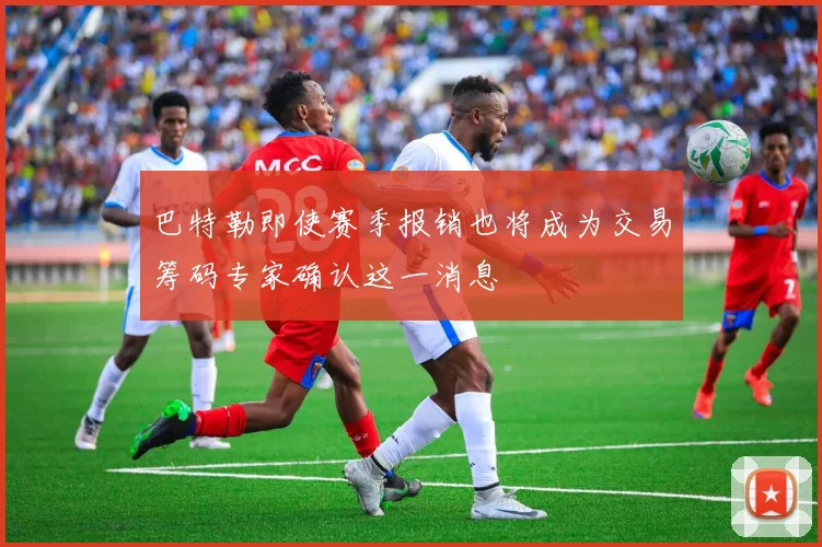 巴特勒即使赛季报销也将成为交易筹码专家确认这一消息