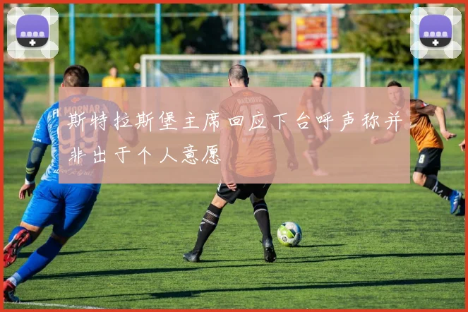 斯特拉斯堡主席回应下台呼声称并非出于个人意愿