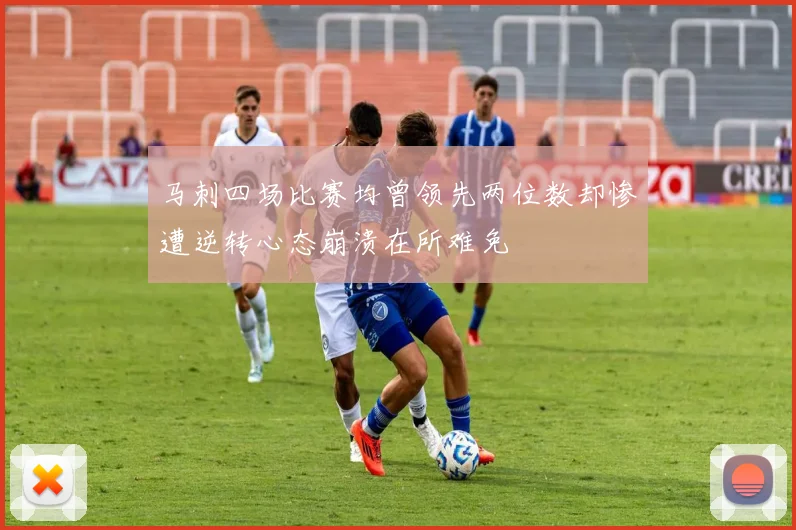 马刺四场比赛均曾领先两位数却惨遭逆转心态崩溃在所难免