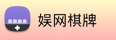 娱网棋牌 Logo