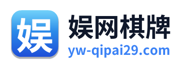 娱网棋牌